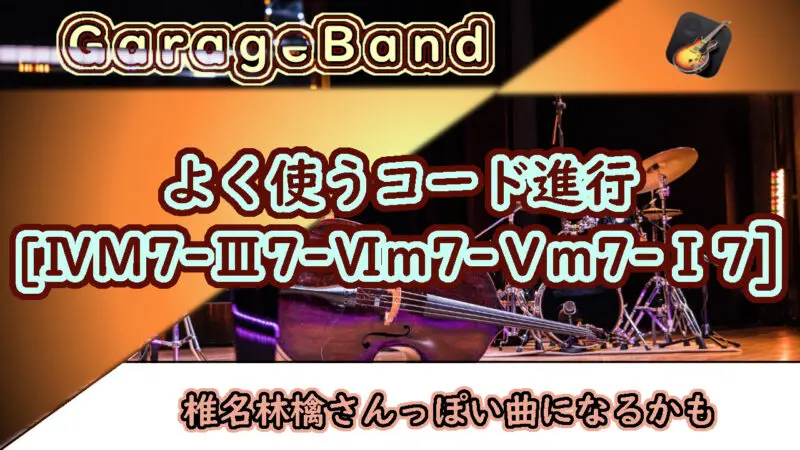 GarageBand「よく使うコード進行[Just The Two of Us進行]」 -